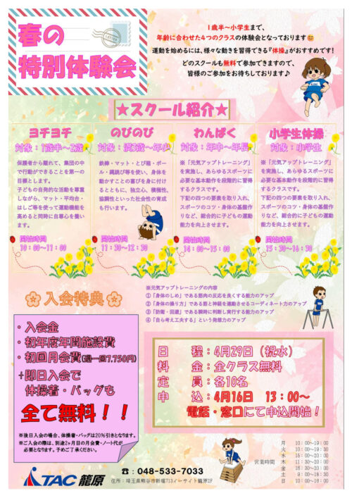 春の特別体験会　チラシのサムネイル