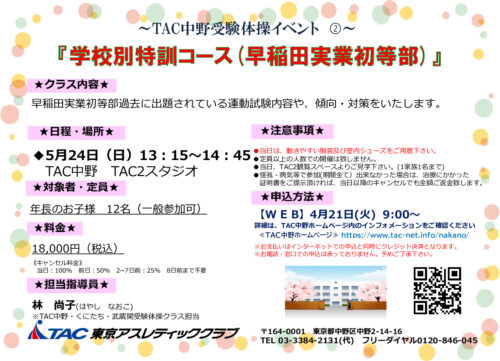 5月24日(日)受験体操イベント➁　学校別特訓コース(早のサムネイル