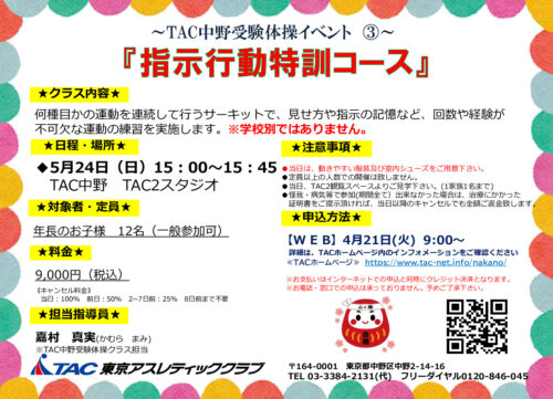 5月24日(日)受験体操イベント③　指示行動特訓コースのサムネイル