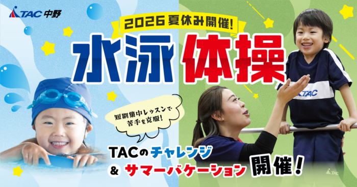 【中野子ども】夏休みチャレンジスクール＆サマーバケーション