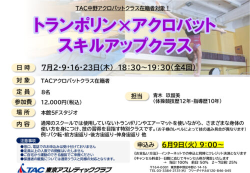 アクロバットスキルアップクラスのサムネイル