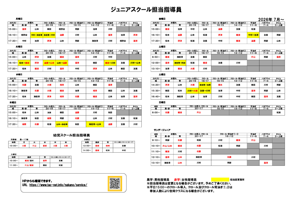 【PDF更新依頼】プール指導員配置(ジュニア)2026.7月～ (1)のサムネイル