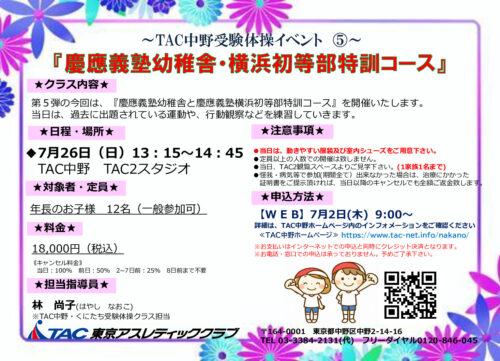 ７月26日(日)受験体操イベント⑤　慶應義塾幼稚舎特訓のサムネイル