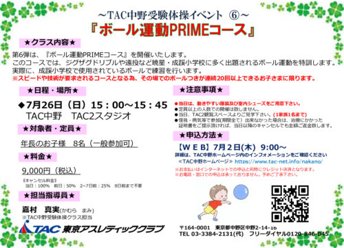 ７月26日(日)受験体操イベント⑥　ボール運動(Prime)のサムネイル