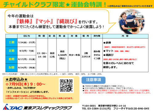 チャイルドクラブ運動会特訓のサムネイル