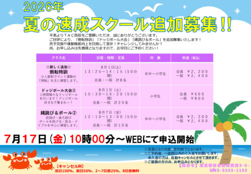 2026年夏の速成追加募集のサムネイル