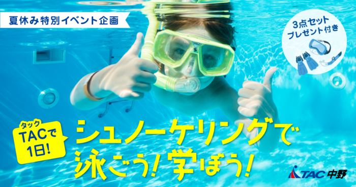 【中野子ども】シュノーケリングで泳ごう！学ぼう！