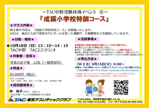 10月18日(日)受験体操イベント⑧　成蹊小学校特訓のサムネイル