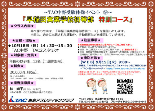 10月18日(日)受験体操イベント⑨　早稲田実業小学校小学のサムネイル