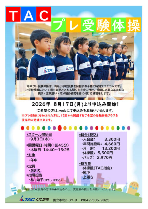 【TACくにたち】年中プレ受験クラス募集チラシのサムネイル