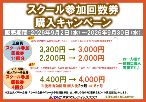 2026.9スクールチケットのサムネイル