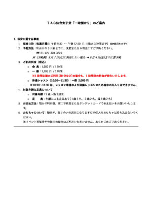TAC仙台太子堂 一時預かりのご案内8月24日再修正版のサムネイル