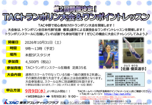 TACトランポリン大会POPのサムネイル