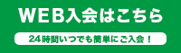 WEB入会受付中