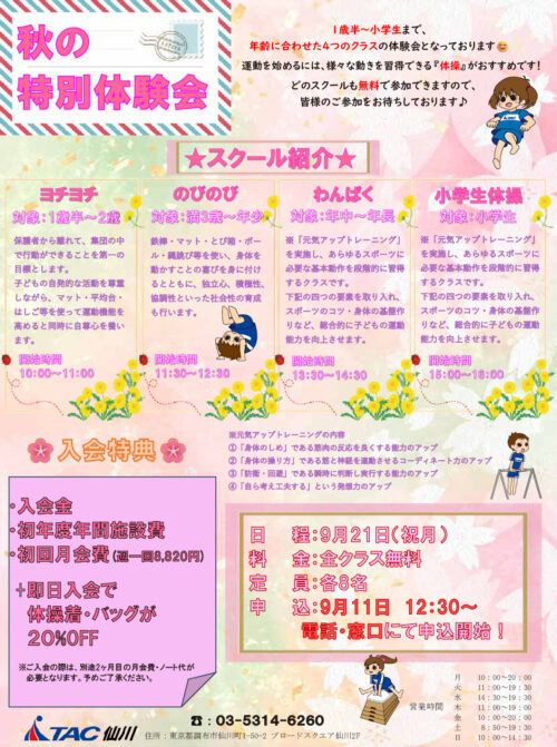 秋の特別体験会のサムネイル