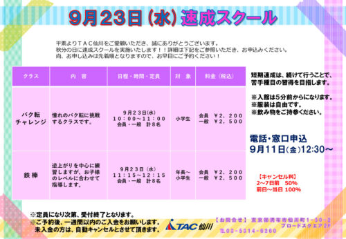 TAC仙川9.23速成スクールのサムネイル