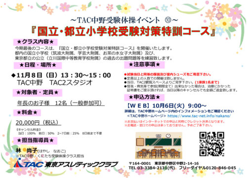 11月8日(日)受験体操イベント➉　国立小学校受験対策特のサムネイル