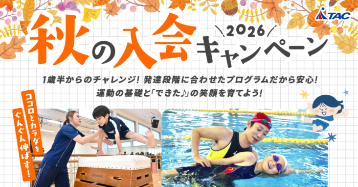 【中野子ども】秋の入会キャンペーン