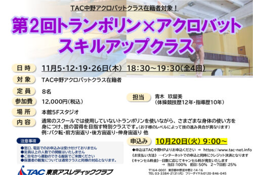 アクロバットスキルアップクラスのサムネイル