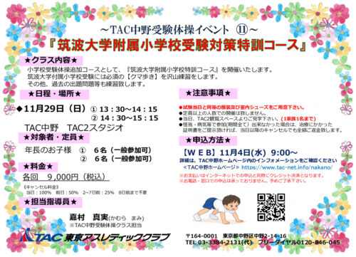 11月29日(日)受験体操イベント⑪　筑波大学付属小学校受のサムネイル